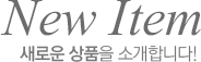 New Item »õ·Î¿î »óǰÀ» ¼Ò°³ÇÕ´Ï´Ù.
