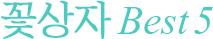 �ɹٱ��� BEST5